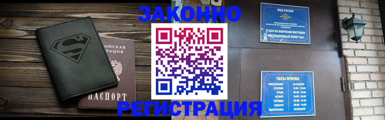 прописка законно в Находке